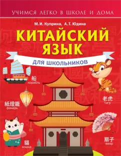 Куприна, Юдина: Китайский язык для школьников