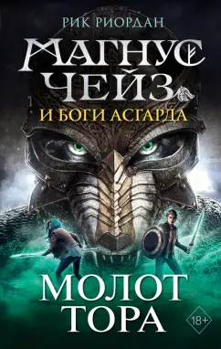 Рик Риордан: Магнус Чейз и боги Асгарда. Молот Тора