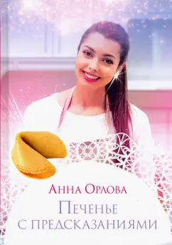 Анна Орлова: Печенье с предсказаниями