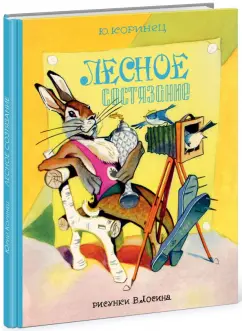 Юрий Коринец: Лесное состязание