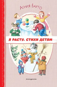 Агния Барто: Я расту. Стихи детям