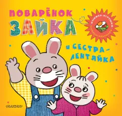 М. Парнышкова: Поварёнок Зайка и сестра-лентяйка