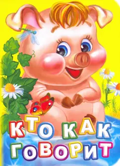 Инна Панасюк: Кто как говорит? ФГОС ДО