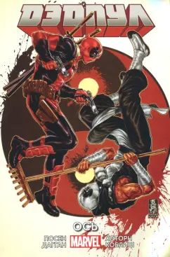Дагган, Посен: Дэдпул. Том 7. Ось