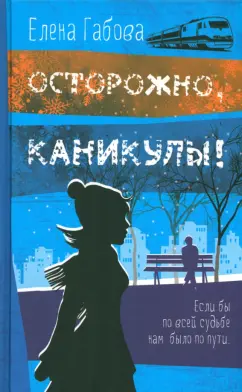 Елена Габова: Осторожно, каникулы!