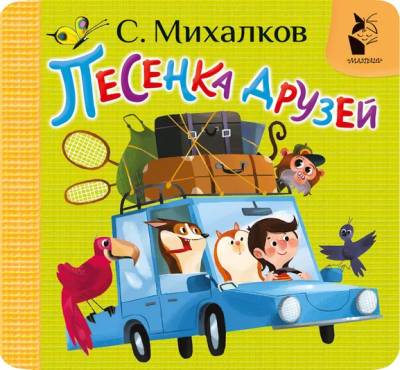 Михалков Сергей Владимирович: Песенка друзей