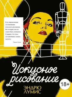 Эндрю Лумис: Искусное рисование