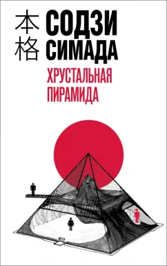 Содзи Симада: Хрустальная пирамида