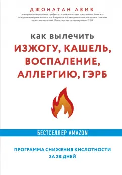 Джонатан Авив: Как вылечить изжогу, кашель, воспаление, аллергию, ГЭРБ. Программа снижения кислотности за 28 дней