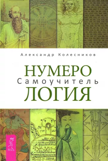 Александр Колесников: Нумерология. Самоучитель
