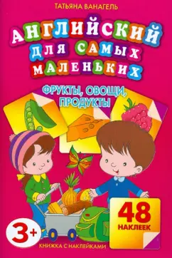 Татьяна Ванагель: Фрукты, овощи, продукты. Английский для самых маленьких