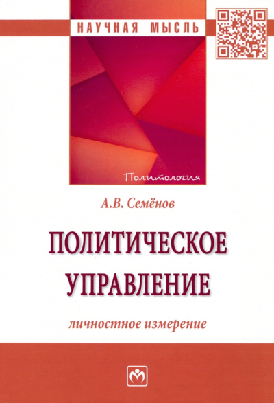 Александр Семенов: Политическое управление. Личностное измерение. Монография