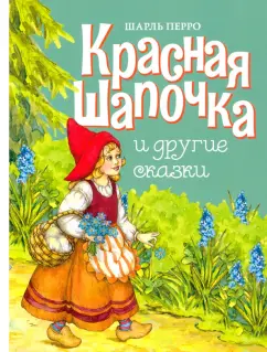 Шарль Перро: Красная Шапочка и другие сказки