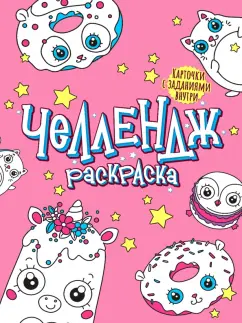 Челлендж-раскраска. Забавные глазастики