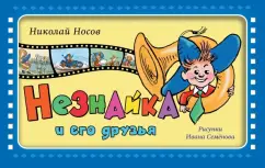 Николай Носов: Незнайка и его друзья