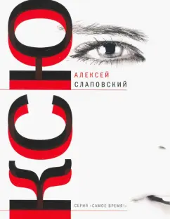 Алексей Слаповский: Ксю. Дерево. Авария