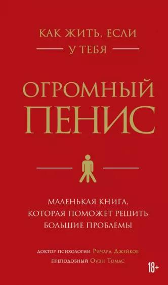 Джейкоб, Томас: Как жить, если у тебя огромный пенис. Маленькая книга, которая поможет решить большие проблемы