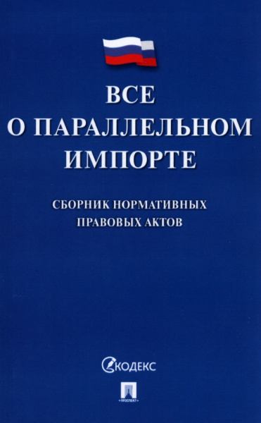 Все о параллельном импорте. Сборник нормативных правовых актов