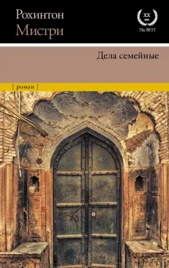 Рохинтон Мистри: Дела семейные