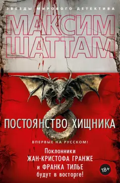 Максим Шаттам: Постоянство хищника