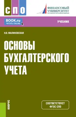 Наталья Малиновская: Основы бухгалтерского учета. Учебник