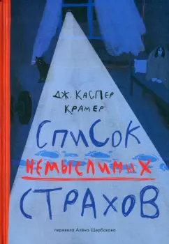 Каспер Крамер: Список немыслимых страхов