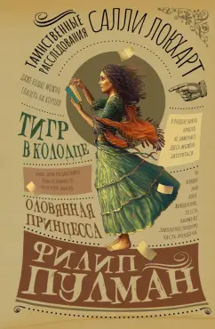 Филип Пулман: Таинственные расследования Салли Локхарт. Тигр в колодце. Оловянная принцесса