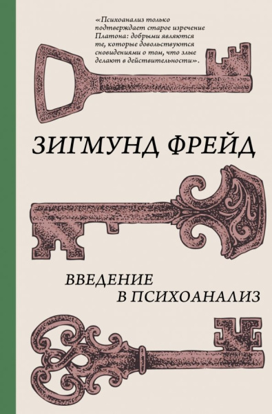 Зигмунд Фрейд: Введение в психоанализ
