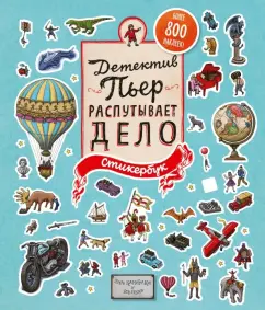 Хиро Камигаки: Детектив Пьер распутывает дело. Стикербук