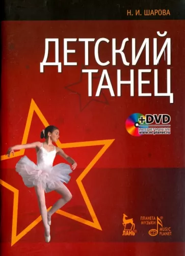 Наталья Шарова: Детский танец. Учебное пособие +DVD