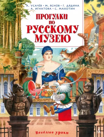 Усачев, Яснов, Дядина: Прогулки по Русскому музею