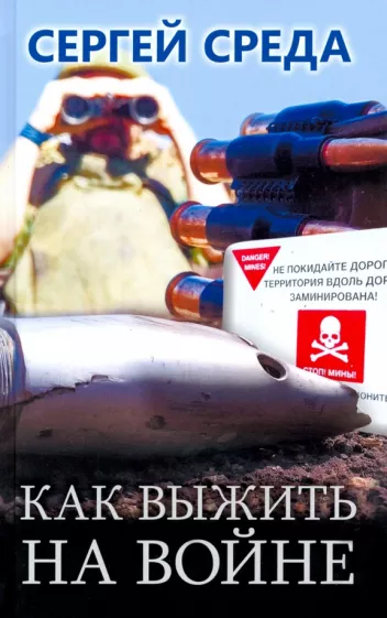Сергей Среда: Как выжить на войне