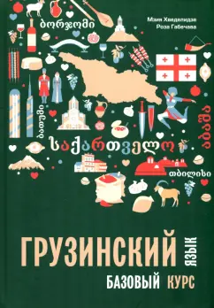 Хведелидзе, Габечава: Грузинский язык. Базовый курс