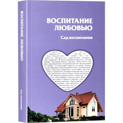 Аруш Шалом: Воспитание любовью. Сад воспитания