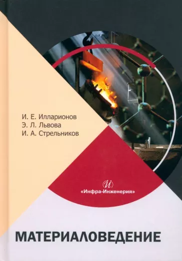 Илларионов, Львова, Стрельников: Материаловедение. Учебное пособие