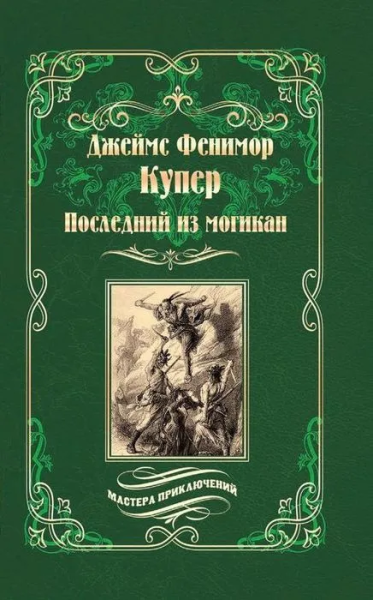 Джеймс Купер: Последний из могикан, или Повесть о 1757 годе