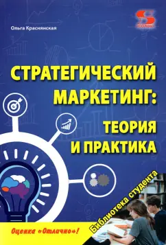 Ольга Краснянская: Стратегический маркетинг. Теория и практика