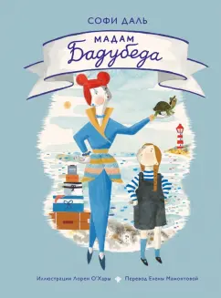 Софи Даль: Мадам Бадубеда