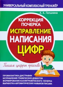 А. Латынина: Исправление написания цифр. Коррекция почерка