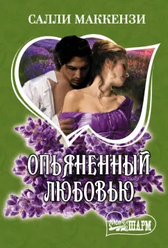 Салли Маккензи: Опьяненный любовью