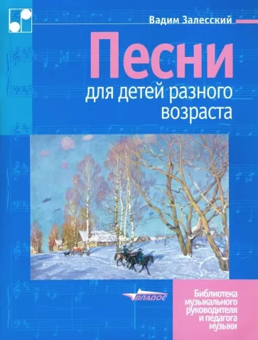 Вадим Залесский: Песни для детей разного возраста. Пособие для музыкальных школ и школ искусств. Ноты