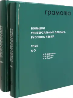 Морковкин, Богачева, Луцкая: Большой универсальный словарь русского языка. Комплект в 2-х томах