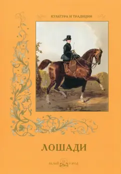 И. Афанасьева: Лошади