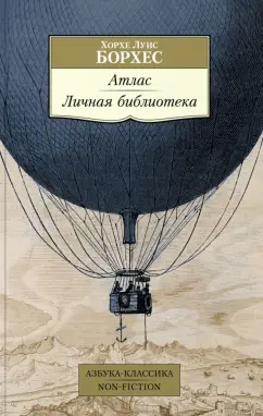 Хорхе Борхес: Атлас. Личная библиотека