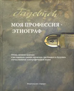 В. Пименов: Моя профессия - этнограф. Очень личные заметки о не слишком давнем прошлом, настоящем и будущем…