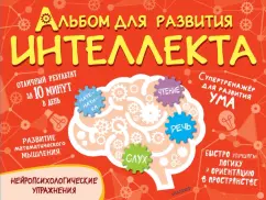 Оксана Модель: Альбом для развития интеллекта