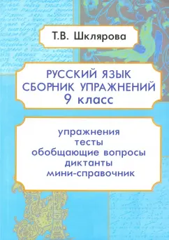 Татьяна Шклярова: Русский язык. 9 класс. Сборник упражнений