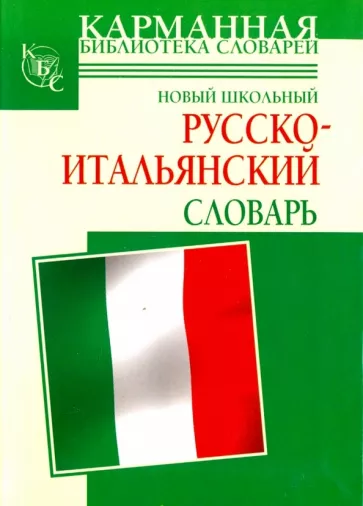 Шалаева, Кода: Новый школьный русско-итальянский словарь