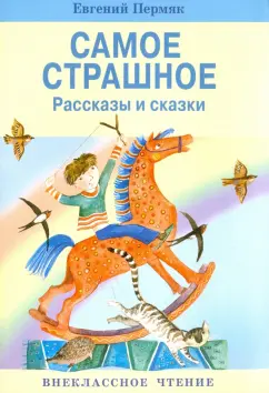Евгений Пермяк: Самое страшное