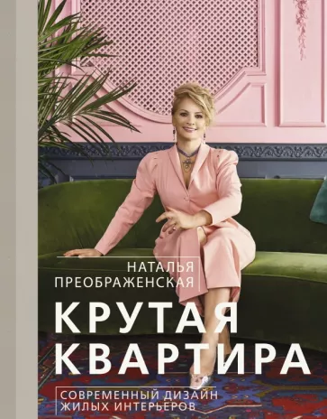 Наталья Преображенская: Крутая квартира. Современный дизайн жилых интерьеров
